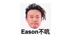 Eason不吭（陈奕迅 一声不吭）