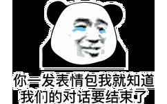 你一发表情包我就知道我们的对话要结束了