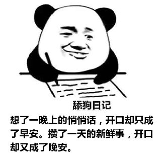 舔狗日记：想了一晚上的悄悄话，开口却只成了早安。攒了一天的新鲜事，开口却又成了晚安。