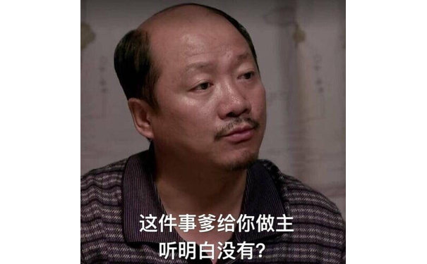 这件事爹给你做主听明白没有?