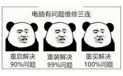 电脑有问题维修三连重启解决重装解决重买解决90%问题99%问题100%问题