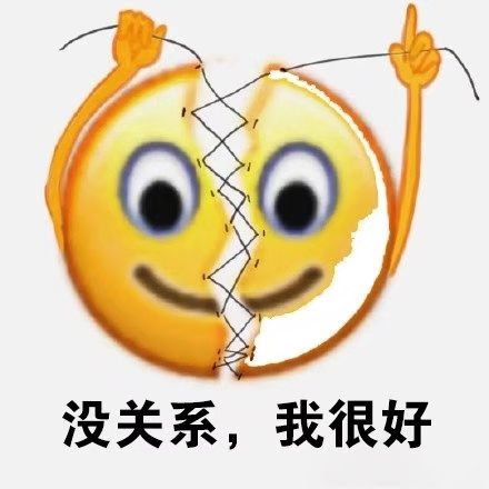 没关系,我很好