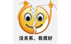 没关系,我很好