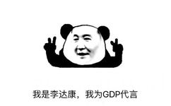 我是李达康。我为 GDP 代言 - 李达康书记表情包火了  《人民的名义》热播，引发全民追剧潮