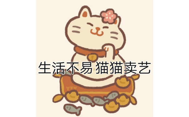 生活不易猫猫卖艺 - 动物餐厅表情包