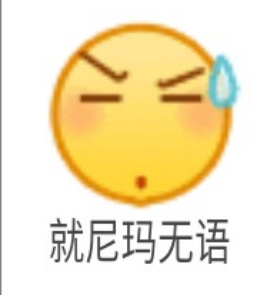 就尼玛无语 - emoji 小黄脸表情包