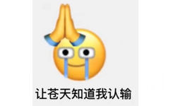 让苍天知道我认输 - emoji组合表情包