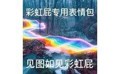 彩虹屁专用表情包见图如见彩虹屁