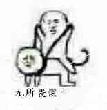 无所畏惧！（骑狗）