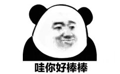 哇你好棒棒(熊猫头 GIF 动图)