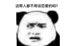 这帮人都不用谈恋爱的吗?