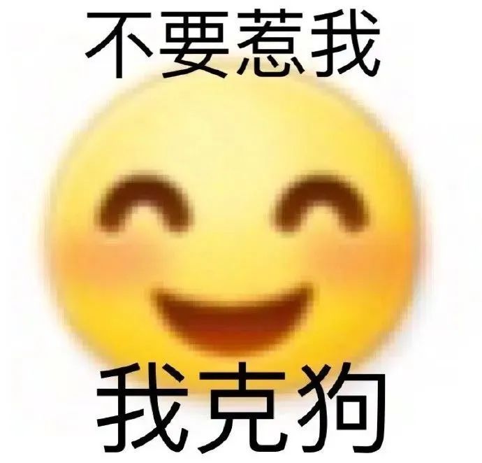 不要惹我我克狗