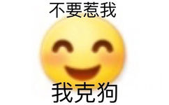 不要惹我我克狗