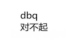 dbq：对不起 - 00后聊天常用语，了解一下