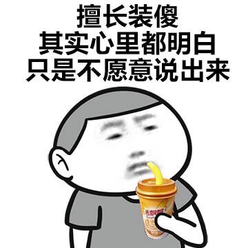 擅长装傻，其实心里都明白，只是不愿意说出来 - 我得了不治之症，谁来救救我