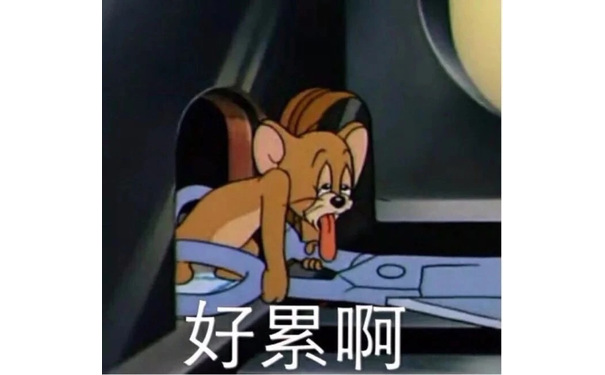 好累啊（杰瑞鼠表情包）