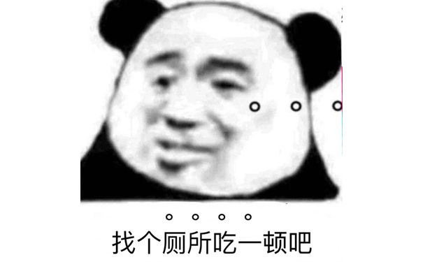 找个厕所吃一顿吧 - 近期斗图表情包精选-2020/12/21