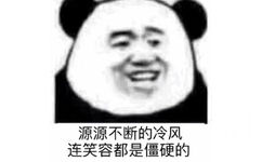 源源不断的冷风连笑容都是僵硬的