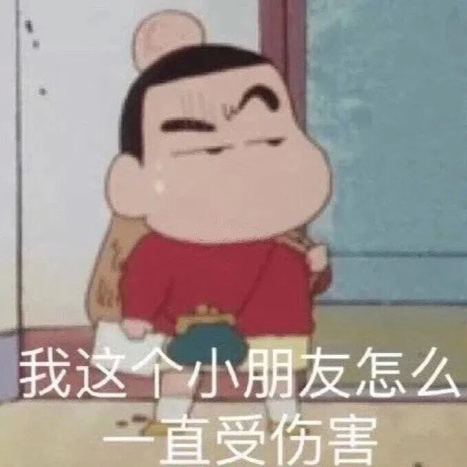 我这个小朋友怎么直受伤害