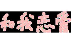 和我恋爱(彩色文字表情包)