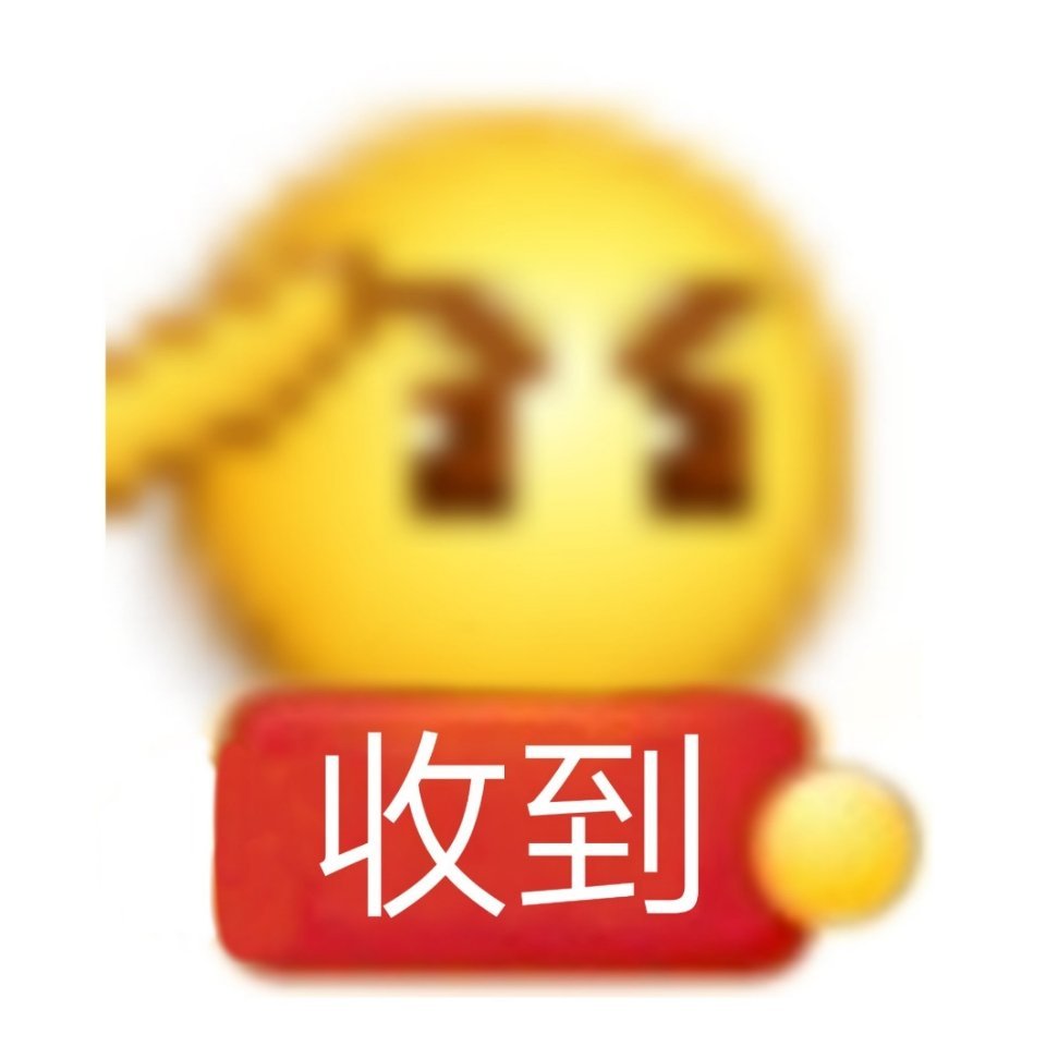 收到 - 小黄脸 emoji举牌表情包