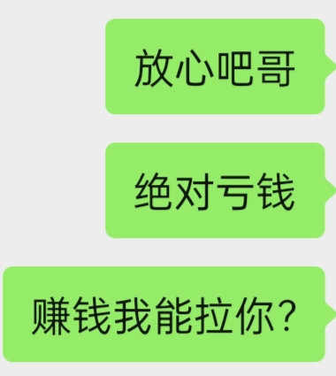 放心吧哥绝对亏钱赚钱我能拉你？