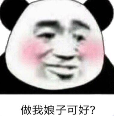 做我娘子可好?(熊猫头)