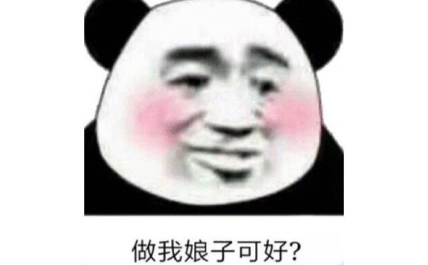 做我娘子可好?(熊猫头)