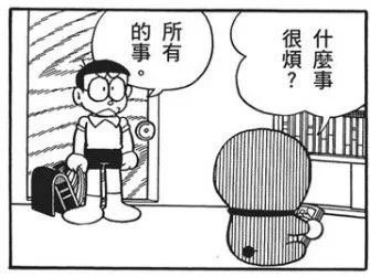 什么事很烦啊？所有的事（哆啦A梦） - 哆啦A梦漫画表情包 ​