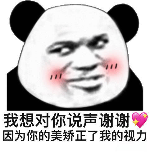 我想对你说声谢谢因为你的美矫正了我的视力