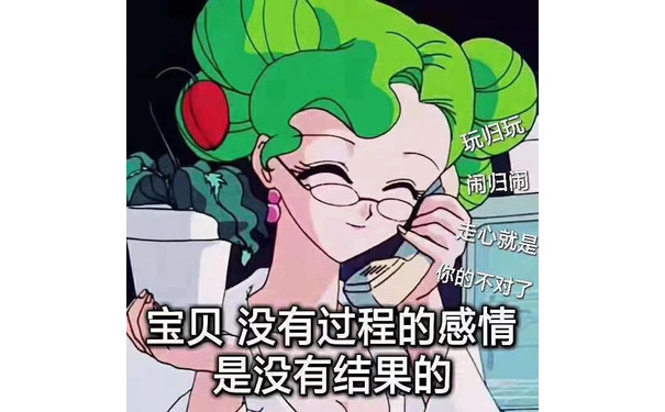 宝贝 没有过程的感情是没有结果的 - 渣女表情包第六弹