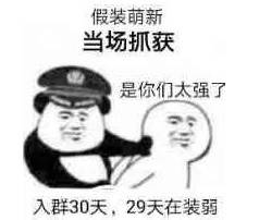 假装萌新当场抓获是你们太强了入群30天,29天在装弱