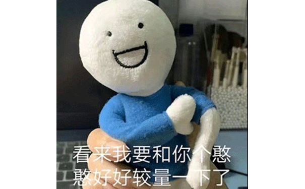 看来我要和你个憨憨好好较量一下了