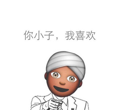 你小子，我喜欢 - emoji 搞笑表情