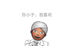 你小子，我喜欢 - emoji 搞笑表情