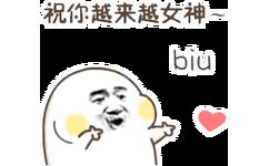 祝你越来越女神biu