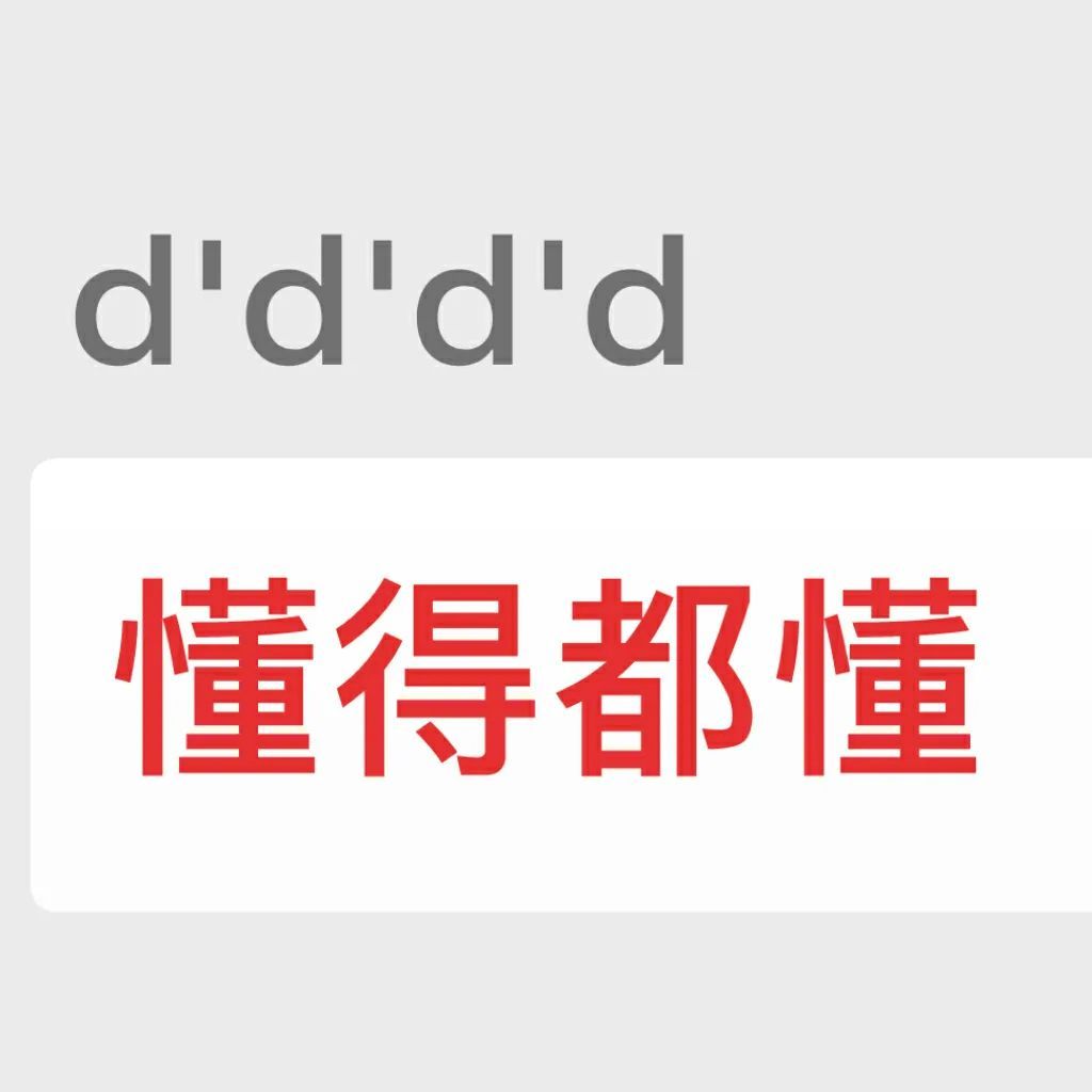 d'd'd'd懂得都懂