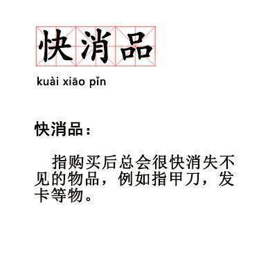 快消品ai xiao pin快消品:指购买后总会很快消失不见的物品,例如指甲刀,发卡等物。 - 90后新词汇学一学 ​