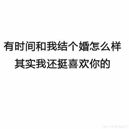 有时间一起和我结个婚怎么样，其实我还挺喜欢你的 - 最新搭讪秘籍 了解一下