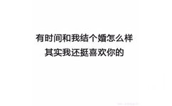 有时间一起和我结个婚怎么样，其实我还挺喜欢你的 - 最新搭讪秘籍 了解一下