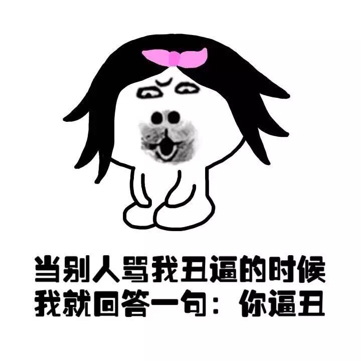 当别人骂我丑逼的时候，我就回答一句：你逼丑 - 我丑又怎么样