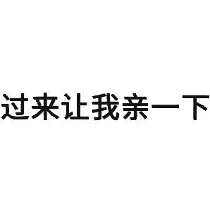 过来让我亲一下(文字表情包)