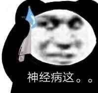 神经病这