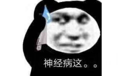 神经病这