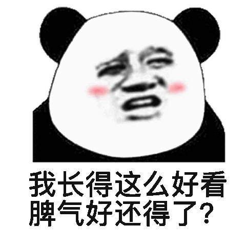 我长得这么好看脾气好还得了?(熊猫头表情包)