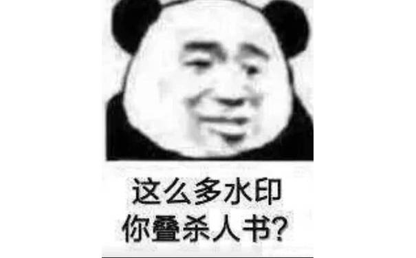 这图这么多水印，你叠杀人书？（熊猫头）