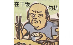 在干饭勿扰 - 英语课本表情包