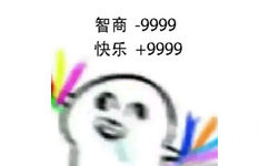 智商-9999快乐+9999