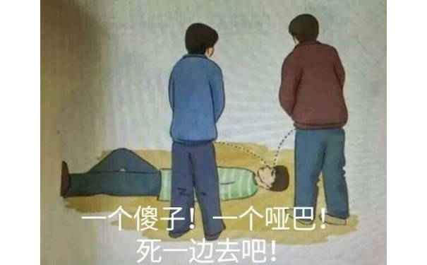 一个傻子！一个哑巴！死一边去吧 - 让我用尿滋醒你