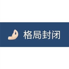 格局封闭 - 格局表情包：格局小了，格局要大